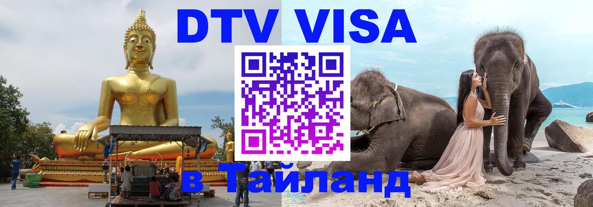 Destination Thailand Visa (DTV виза) 