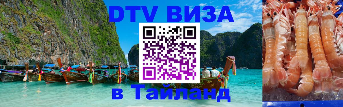 Сколько стоит виза DTV в Тайланд Тюмень 